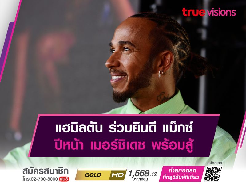 แฮมิลตัน ร่วมยินดี แม็กซ์ ปีหน้า เมอร์ซิเดซ พร้อมสู้