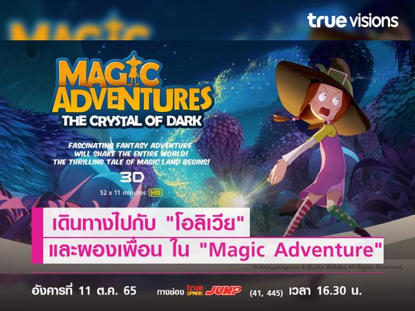 เดินทางในดินแดนมหัศจรรย์ไปกับ "โอลิเวีย" และผองเพื่อน ใน "Magic Adventure"