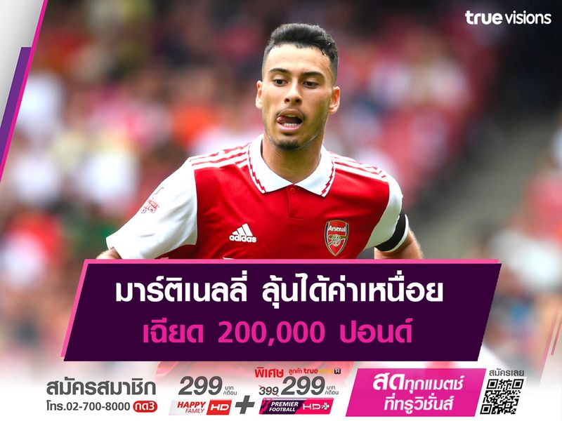  มาร์ติเนลลี่ ลุ้นได้ค่าเหนื่อยเฉียด 200,000 ปอนด์ 