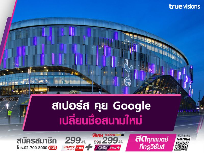 สเปอร์ส คุย Google เปลี่ยนชื่อสนามใหม่ 