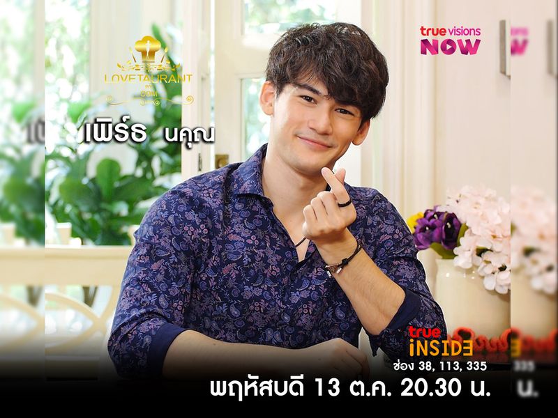 “เพิร์ธ นคุณ” หนุ่มลูกครึ่งกับอุปสรรคของภาษาและมุมมองด้าน LGBTQ ใน “LOVETAURANT” พฤหัส 13 ตุลาคม 2565 เวลา 20.30 น.