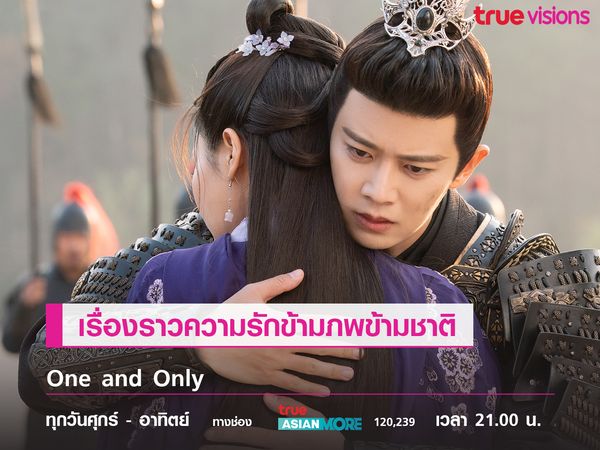 One and Only เรื่องราวความรักข้ามภพข้ามชาติ