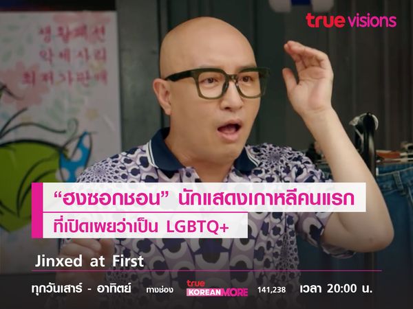 "ฮงซอกชอน" นักแสดงเกาหลีคนแรกที่เปิดเผยว่าเป็น LGBTQ+