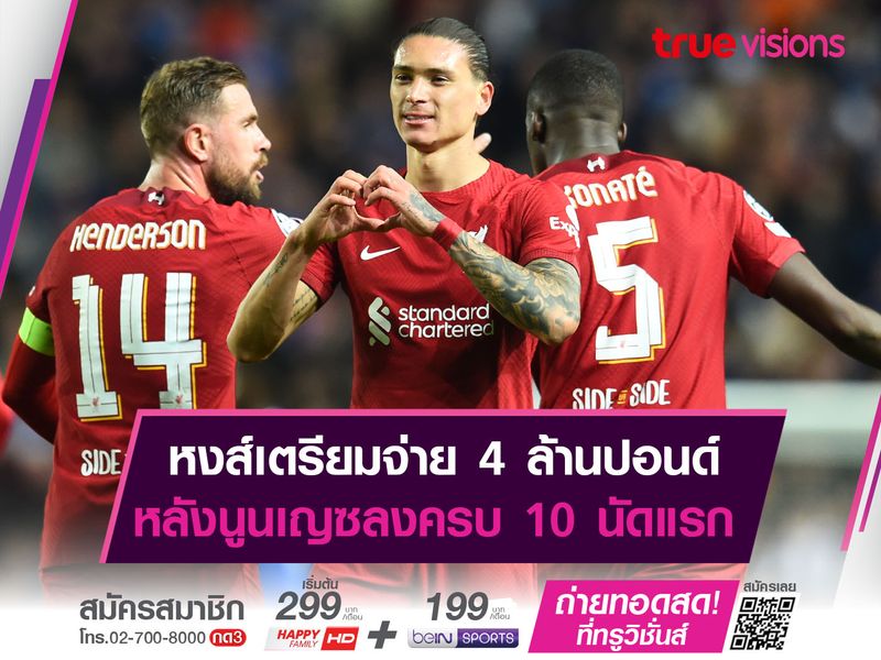 หงส์เตรียมจ่าย 4 ล้านปอนด์ หลังนูนเญซลงครบ 10 นัดแรก