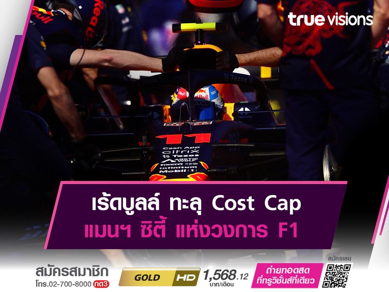 เร้ดบูลล์ ทะลุเพดาน แมนฯ ซิตี้ แห่งวงการ F1