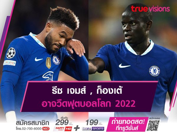 รีซ เจมส์ , ก็องเต้ อาจวืดฟุตบอลโลก 2022