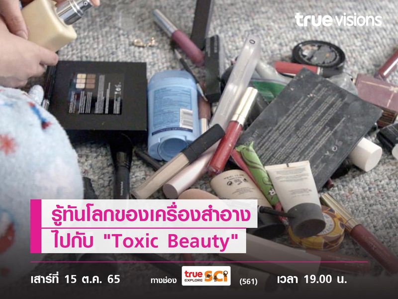 รู้ทันโลกของเครื่องสำอางที่เราต้องสัมผัสทุกวันไปกับ "Toxic Beauty"