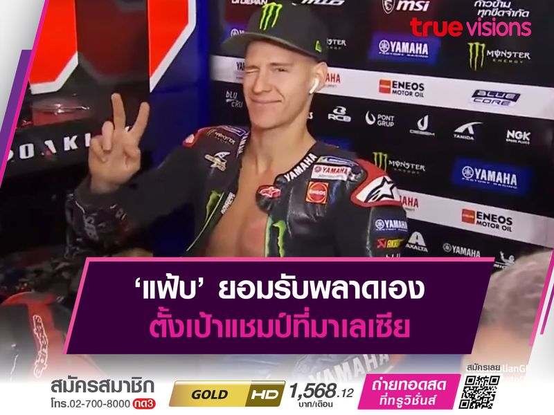 ‘แฟ้บ’ ยอมรับพลาดเอง ตั้งเป้าแชมป์ที่มาเลเซีย