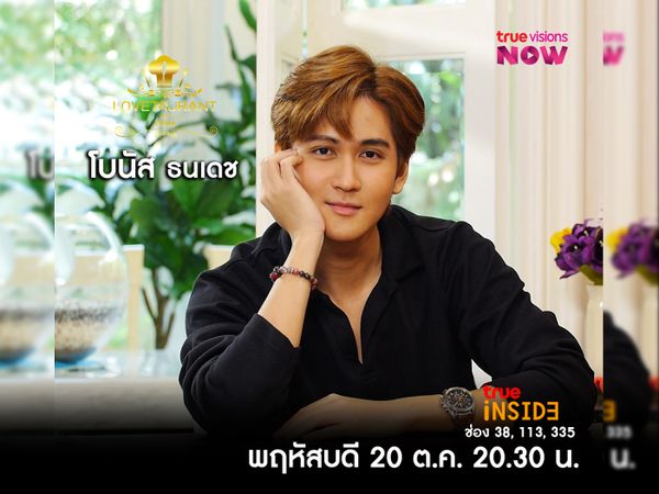 “โบนัส ธนเดช” เผยถึงประสบการณ์ความรักในอดีตใน “LOVETAURANT” วันพฤหัสที่ 20 ต.ค. 2565 เวลา 20.30 น.