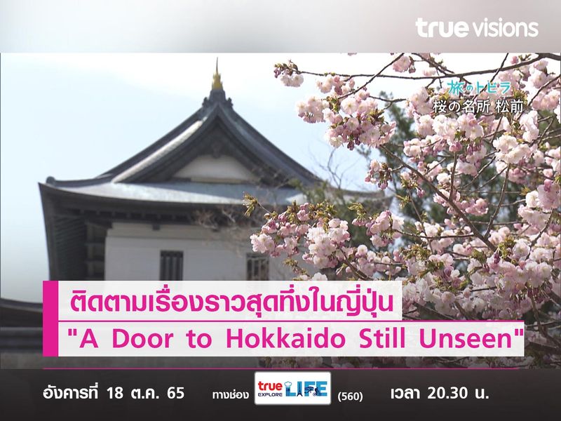 ญี่ปุ่นเปิดประเทศแล้ว! ติดตามเรื่องราวสุดทึ่ง ไปกับ "A Door to Hokkaido Still Unseen"