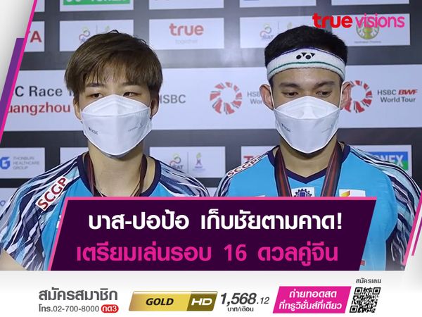 บาส-ปอป้อ เตรียมดวล คู่จีน รอบที่ 2 "เดนมาร์ก โอเพ่น" 