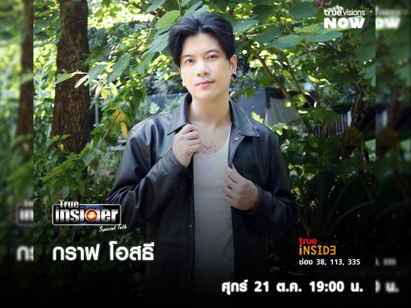 "กราฟ แบล็ควานิลลา" กับซิงเกิลใหม่ ใน "True Insider Special Talk" วันศุกร์ 21 ต.ค.นี้ เวลา 19.00 น. 