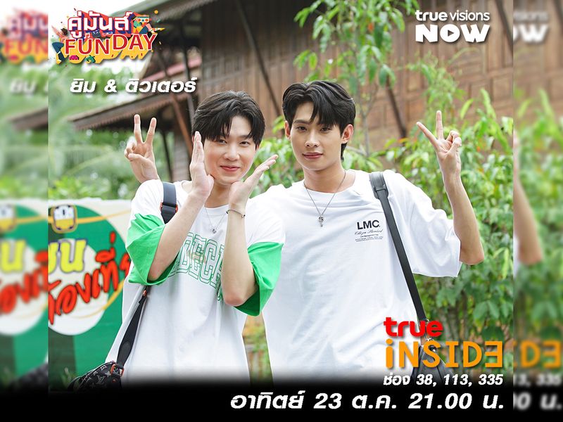 ติวเตอร์ยิม จะพาไปลุยอาณาจักรมะพร้าวจักสาน ทำขนม ใน “คู่มันส์FunDay”อาทิตย์ที่ 23 ต.ค. เวลา 21.00 น.