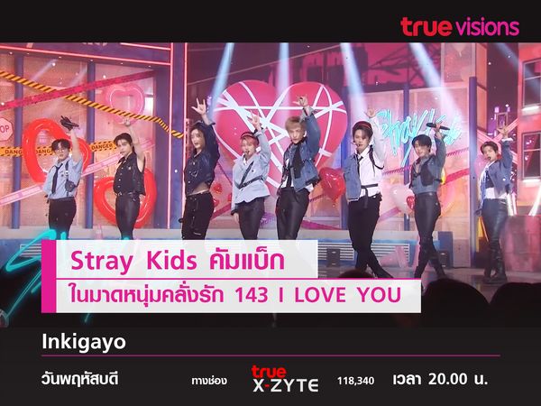 Stray Kids คัมแบ็กในมาดหนุ่มคลั่งรัก 143 I LOVE YOU