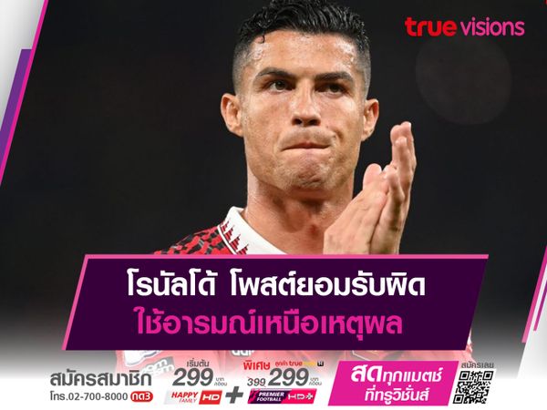 โรนัลโด้ โพสต์ยอมรับผิดใช้อารมณ์เหนือเหตุผล