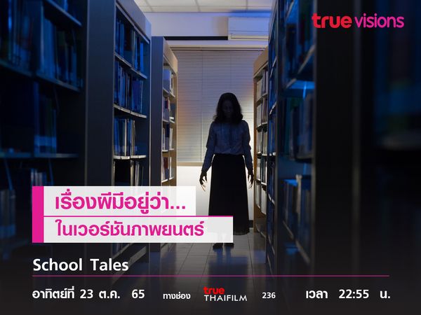 "School Tales"  เรื่องผีมีอยู่ว่า..ในเวอร์ชันภาพยนตร์