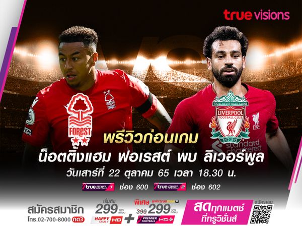 ลิเวอร์พูลหวังบุกมาอัดฟอเรสต์ ทำสถิติชนะในลีก 3 นัดติด