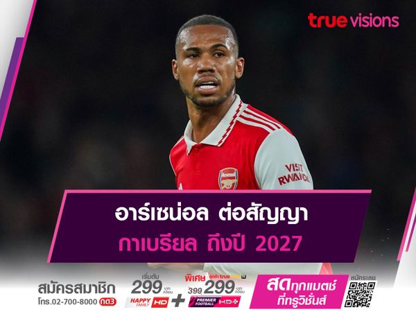 อาร์เซน่อล ต่อสัญญา กาเบรียล ถึงปี 2027 