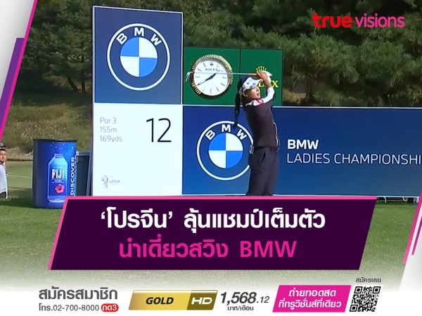  ‘โปรจีน’ ลุ้นแชมป์เต็มตัว นำเดี่ยวสวิง BMW