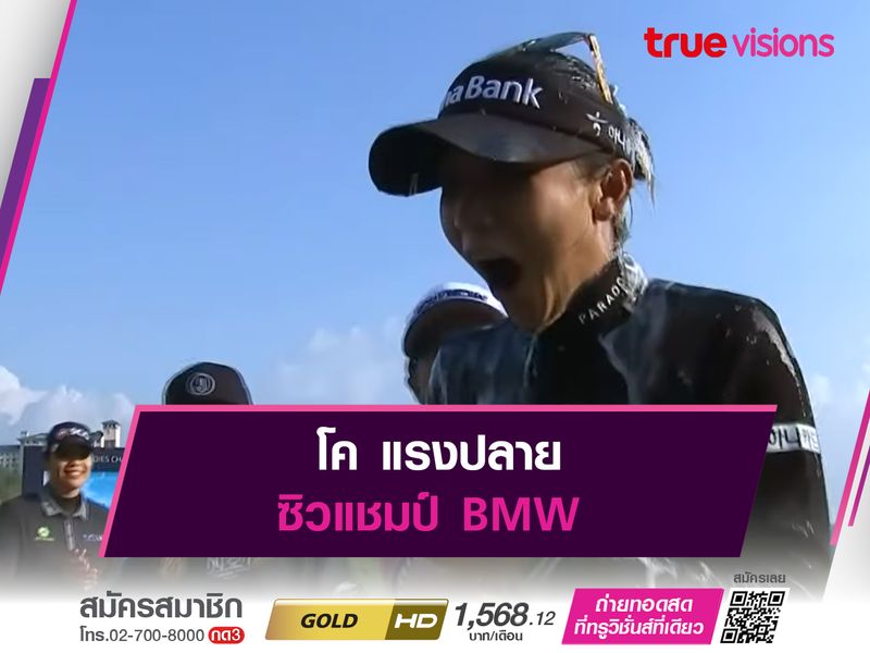 โค แรงปลาย ซิวแชมป์ BMW