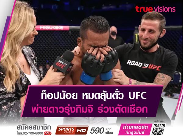 ท็อปน้อย ตกรอบตัดเชือก! หมดลุ้นตั๋ว UFC