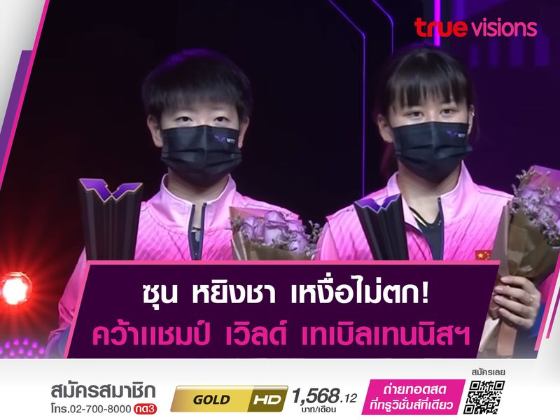 หยิงชา คว้าเเชมป์ เวิลด์ เทเบิลเทนนิสฯ ที่มาเก๊า