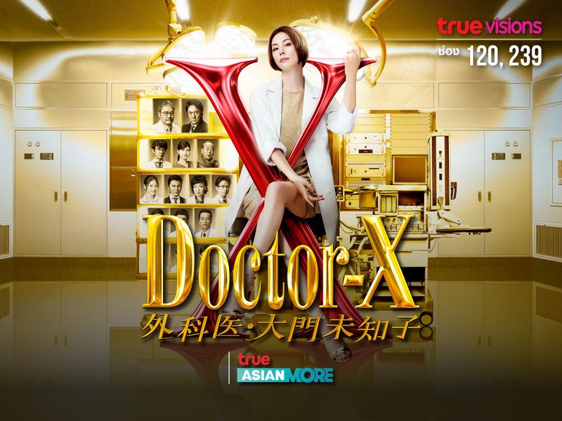 หมอซ่าส์พันธุ์เอ็กซ์ (Doctor X) ซีซั่น 6