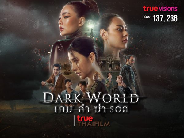 Dark World เกม ล่า ฆ่า รอด