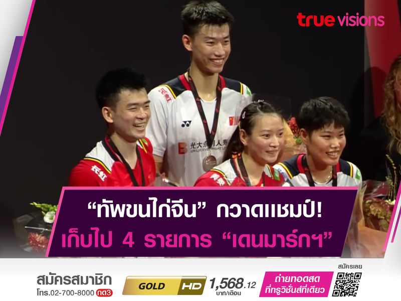 กระหึ่มเดนมาร์ก! "ทัพขนไก่จีน" กวาดไป 4 เเชมป์ 