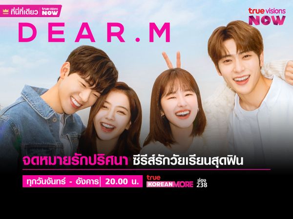 Dear. M - จดหมายรักปริศนา