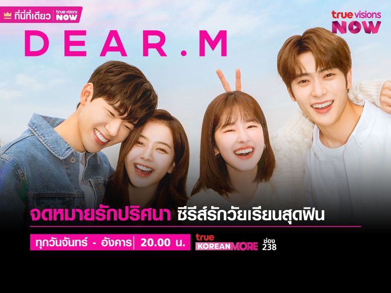 Dear. M - จดหมายรักปริศนา