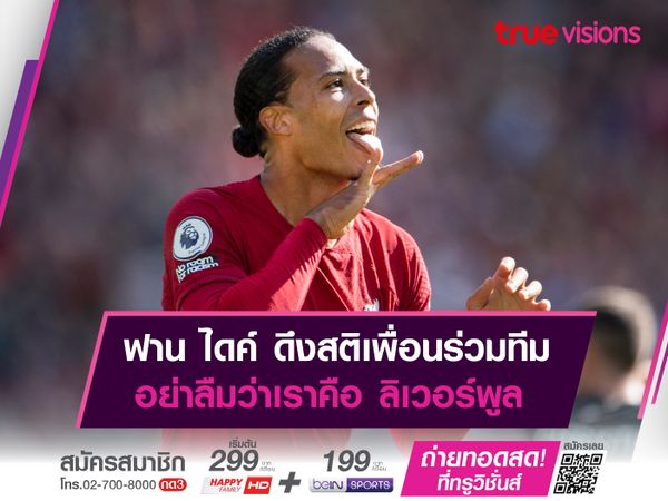 ฟาน ไดค์ ดึงสติเพื่อนร่วมทีม อย่าลืมว่าเราคือ ลิเวอร์พูล