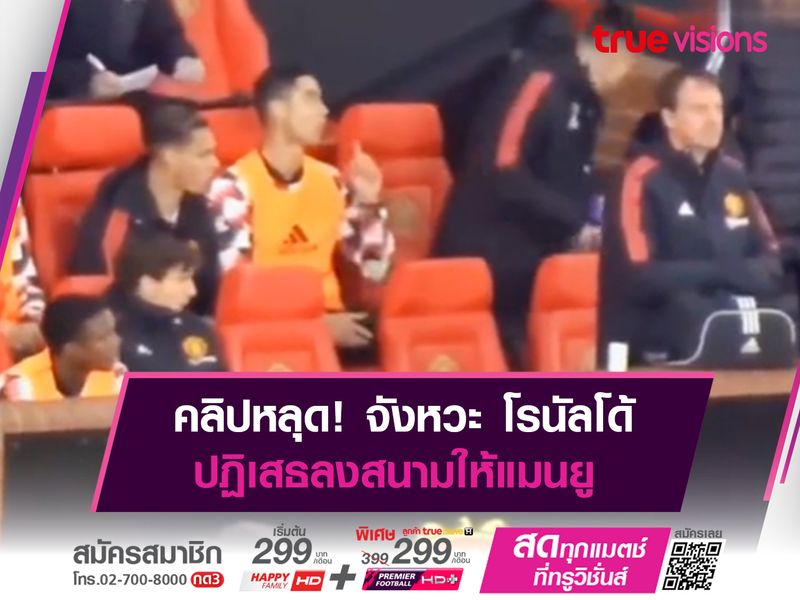 โซเชียลขุดคลิป! จังหวะ โรนัลโด้ ยกนิ้วปฏิเสธลงสนามให้แมนยู