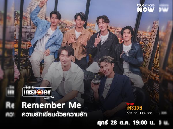 6 นักแสดงนำจากซีรีส์ "Remember Me ความรักเขียนด้วยความรัก"ในรายการ True Insider Special Talk วันศุกร์ 28 ต.ค.นี้ เวลา19.00 น.