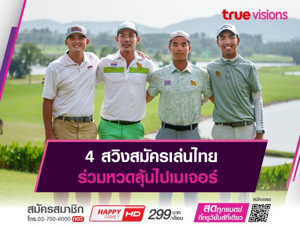 4 สวิงสมัครเล่นไทย ร่วมหวดลุ้นไปเมเจอร์