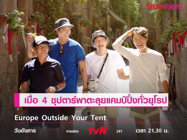 Europe Outside Your Tent 4 ซุปตาร์พาแคมป์ปิ้งทั่วยุโรป