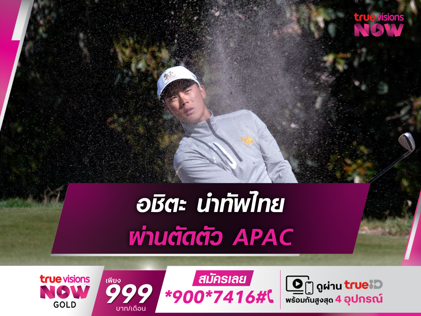  อชิตะ นำทัพไทย ผ่านตัดตัว APAC