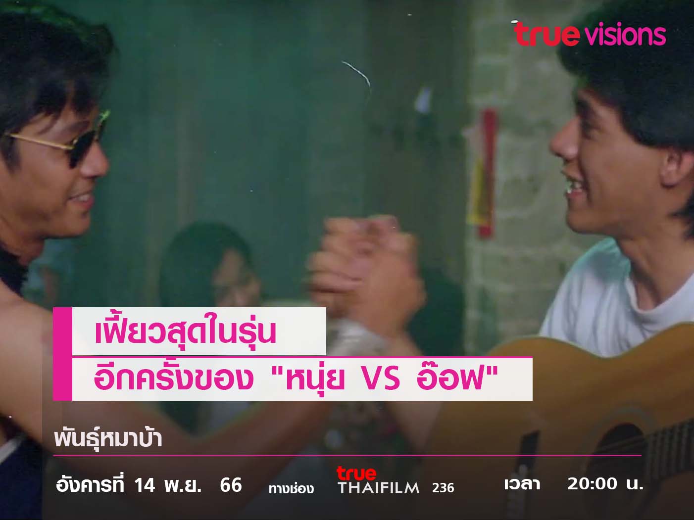 เฟี้ยวสุดในรุ่น อีกครั้งของ "หนุ่ย VS อ๊อฟ"  ใน "พันธุ์หมาบ้า" 