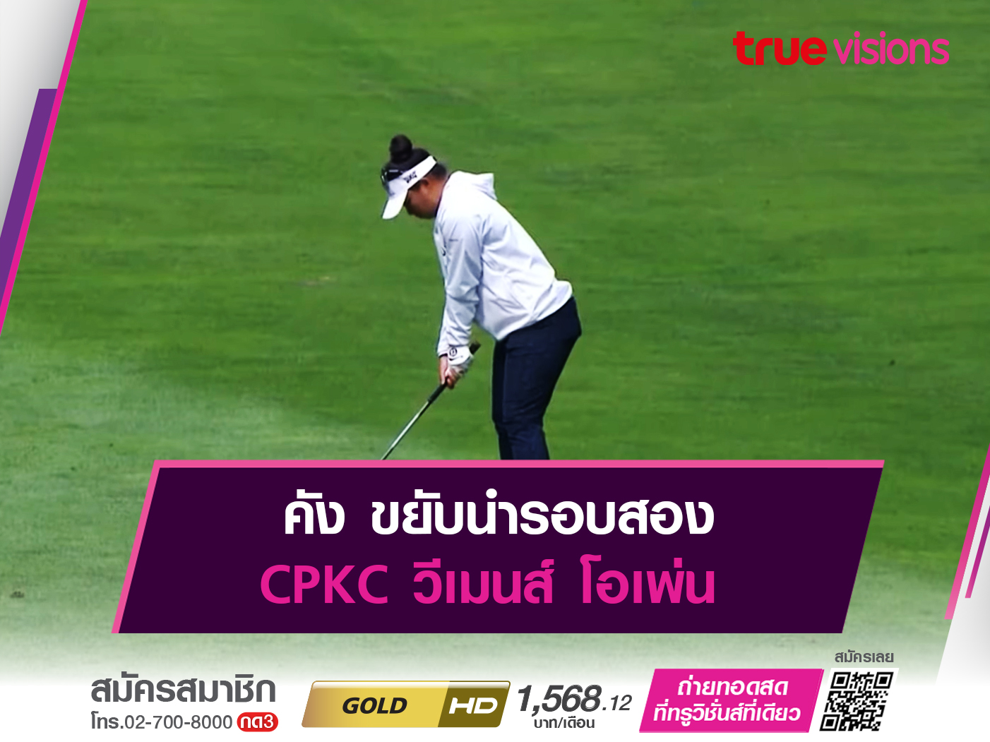 คัง ขยับนำรอบสอง CPKC วีเมนส์ โอเพ่น